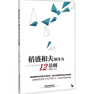 稻盛和夫領導力12法則