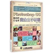 Photoshop CC數碼照片處理完全自學教程
