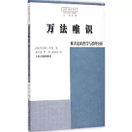 萬法唯識：唯識論的哲學與教理分析