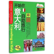 開始在意大利自助旅行(2015最新版)