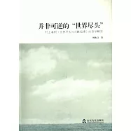 並非可逆的世界盡頭：村上春樹《世界盡頭與冷酷仙境》的哲學解讀