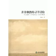 並非偶然的尋羊冒險：村上春樹《尋羊冒險記》的哲學解讀