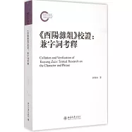 《酉陽雜俎》校證：兼字詞考釋