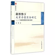 新形勢下反貪辦案實務研究：一個基層檢察院的實踐與探索