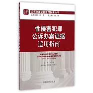 性侵害犯罪公訴辦案證據適用指南