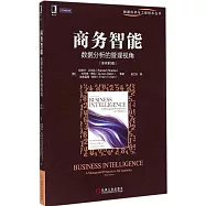 商務智能：數據分析的管理視角(原書第3版)