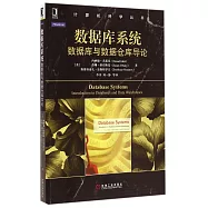 數據庫系統：數據庫與數據倉庫導論