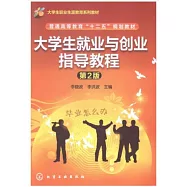 大學生就業與創業指導教程(第2版)