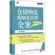 倉儲物流精細化管理全案(超值珍藏版)