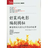 好萊塢電影編劇揭秘:解密那些夭折大片背後的故事