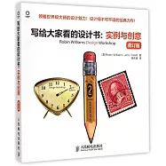 寫給大家看的設計書:實例與創意(修訂版)