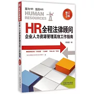 HR全程法律顧問：企業人力資源管理高效工作指南(增訂3版)