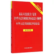 新舊對照最高人民法院關於適用《中華人民共和國民事訴訟法》的解釋(2015年對照應用版)