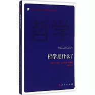 哲學是什麽?