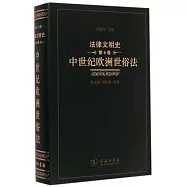 法律文明史(第6卷)--中世紀歐洲世俗法