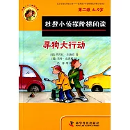 杜登小偵探階梯閱讀：尋狗大行動&middot;我想長水痘(第二級&middot;6-9歲)