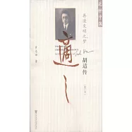 再造文明之夢：胡適傳(修訂本)