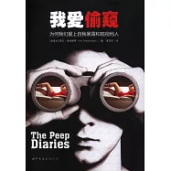 我愛偷窺：為何我們愛上自我暴露和窺視他人