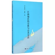 江南地區的宗教與公共生活