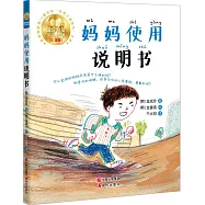 媽媽使用說明書