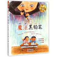 魔法黑鉛筆(注音版)