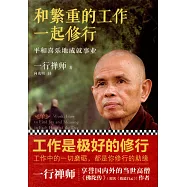 和繁重的工作一起修行：平和喜樂地成就事業