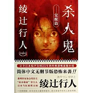 綾過行人懸疑經典1：殺人鬼·覺醒篇