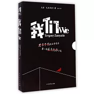 我們WE
