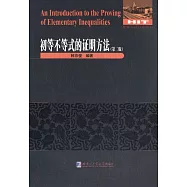初等不等式的證明方法 第2版