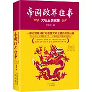 帝國政界往事：大明王朝紀事(全新修訂典藏版)