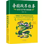 帝國政界往事：公元1127年大宋實錄(全新修訂典藏版)