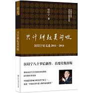 只計耕耘莫問收：厲以寧文選(2011-2014)