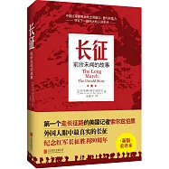 長征：前所未聞的故事(新版·重譯本)