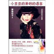 小豆豆的美好的語言