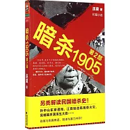 暗殺1905(第2部)