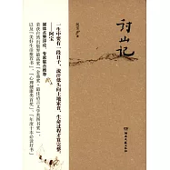 討山記