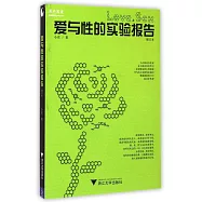 愛與性的實驗報告(修訂本)