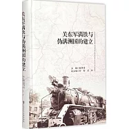關東軍滿鐵與偽滿洲國的建立