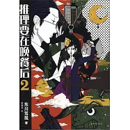 推理要在晚餐後.2