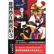 推理要在晚餐後.3