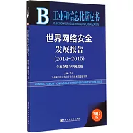 工業和信息化藍皮書：世界網絡安全發展報告(2014-2015)——全球態勢與中國進展(2015版)