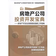 房地產公司投資開發寶典——房地產開發全流程報批報建工作指南