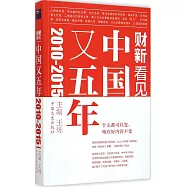 中國又五年：2010—2015
