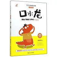 管家琪幽默童話：口水龍&middot;友愛篇 注音版