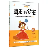 管家琪幽默童話：真正的公主&middot;自信篇 注音版
