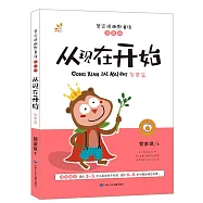 管家琪幽默童話：從現在開始&middot;智慧篇 注音版