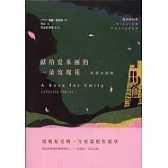 獻給愛米麗的一朵玫瑰花：短篇小說集
