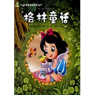 聽爸爸媽媽講：格林童話