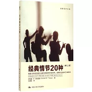 經典情節20種(第二版)