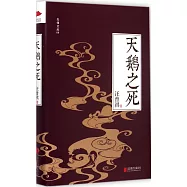 天鵝之死